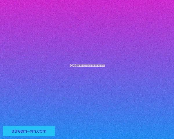 2026世界杯全球盛宴开启 各国强队争夺荣耀之巅