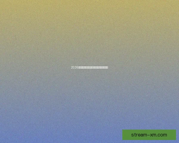 2026世界杯全程对阵赛程安排及重要比赛时间汇总