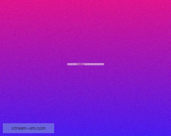 美加墨三国联办2026世界杯城市揭秘与赛事看点分析