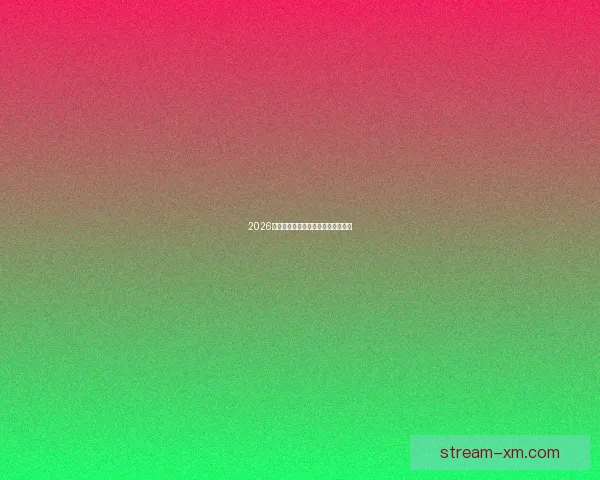 2026年世界杯各参赛队伍预测及实力分析