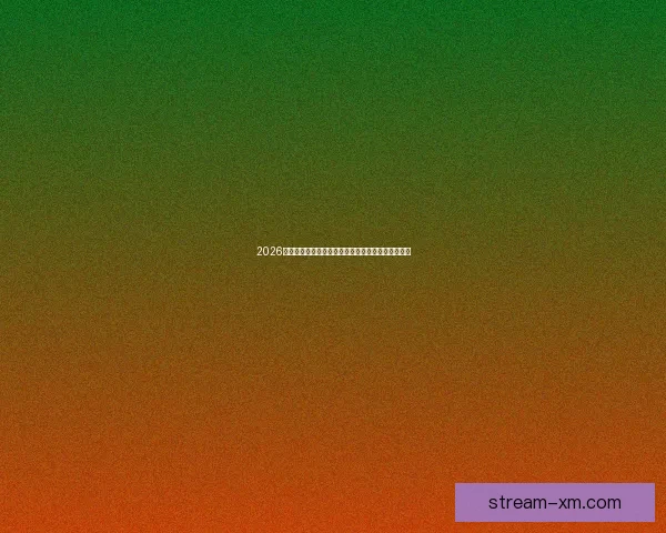 2026世界杯最佳球员闪耀赛场引领球队创造历史辉煌表现