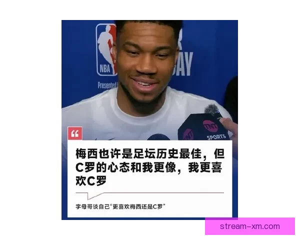 字母哥谈球队管理：领袖作用助力边缘球员保持积极心态传递正能量