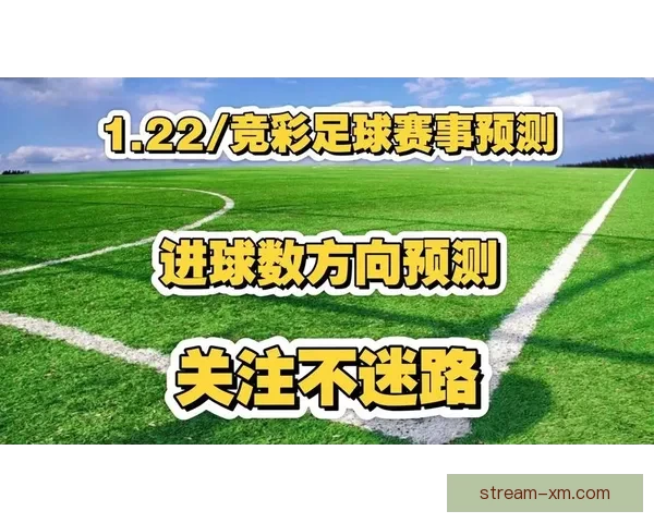 最全足球赛事分析与专家推荐助你精准赢取竞猜奖金