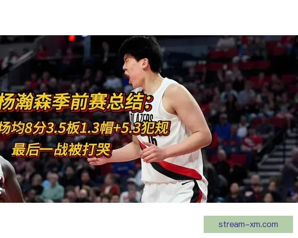 奇才对阵开拓者前瞻：萨尔缺阵谁能挺身而出 杨瀚森能否复仇助队逆袭