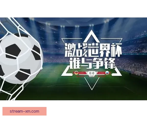 激情燃爆世界杯精彩竞猜赢取丰厚大奖新体验